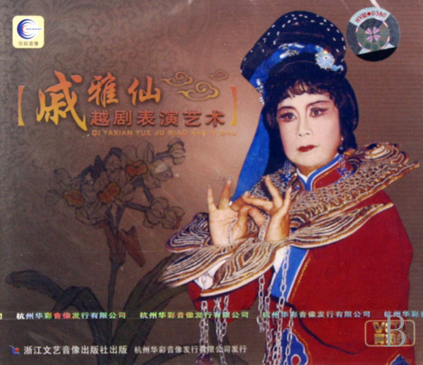 戚雅仙