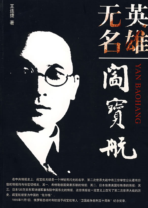 英雄无名——阎宝航