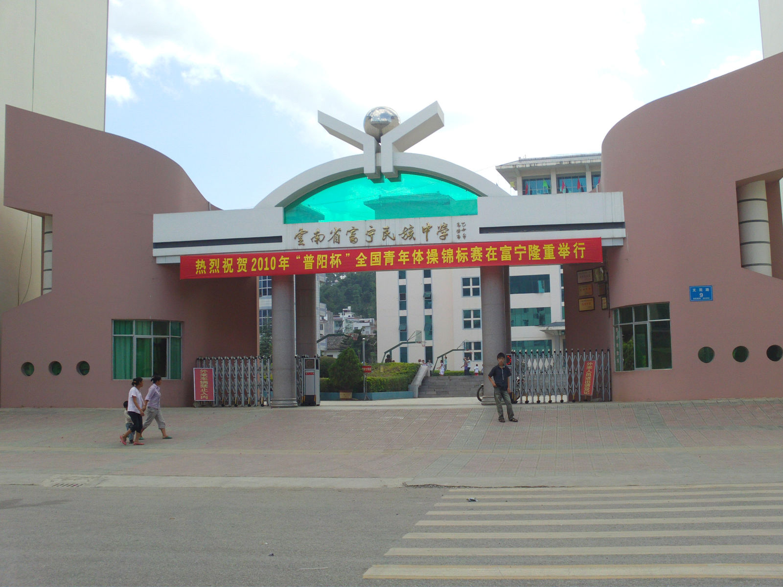 富宁民族中学
