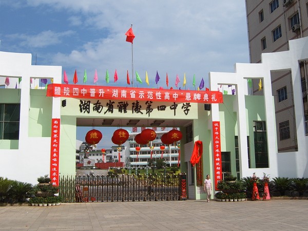 醴陵四中