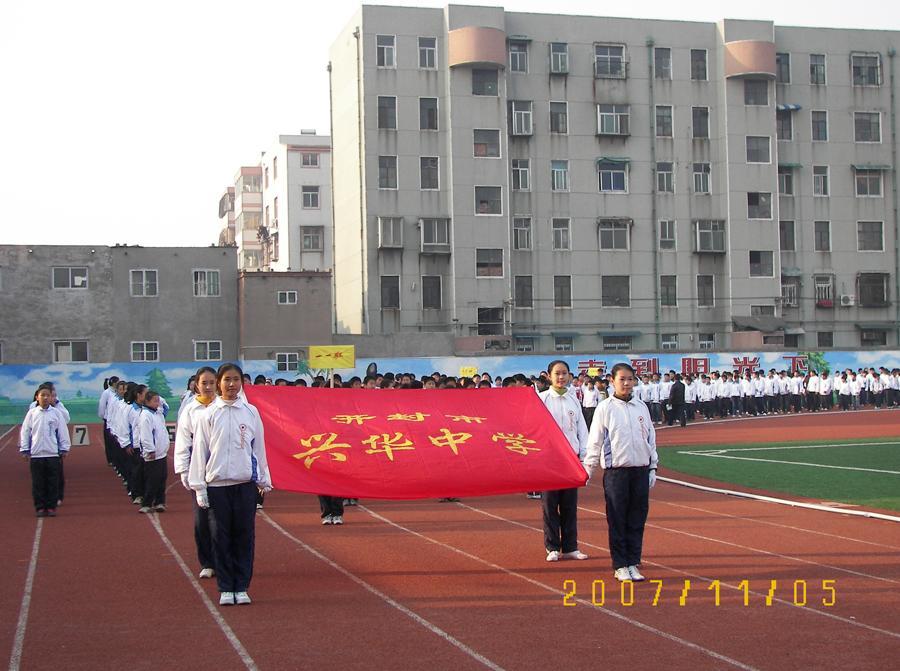 开封市兴华中学