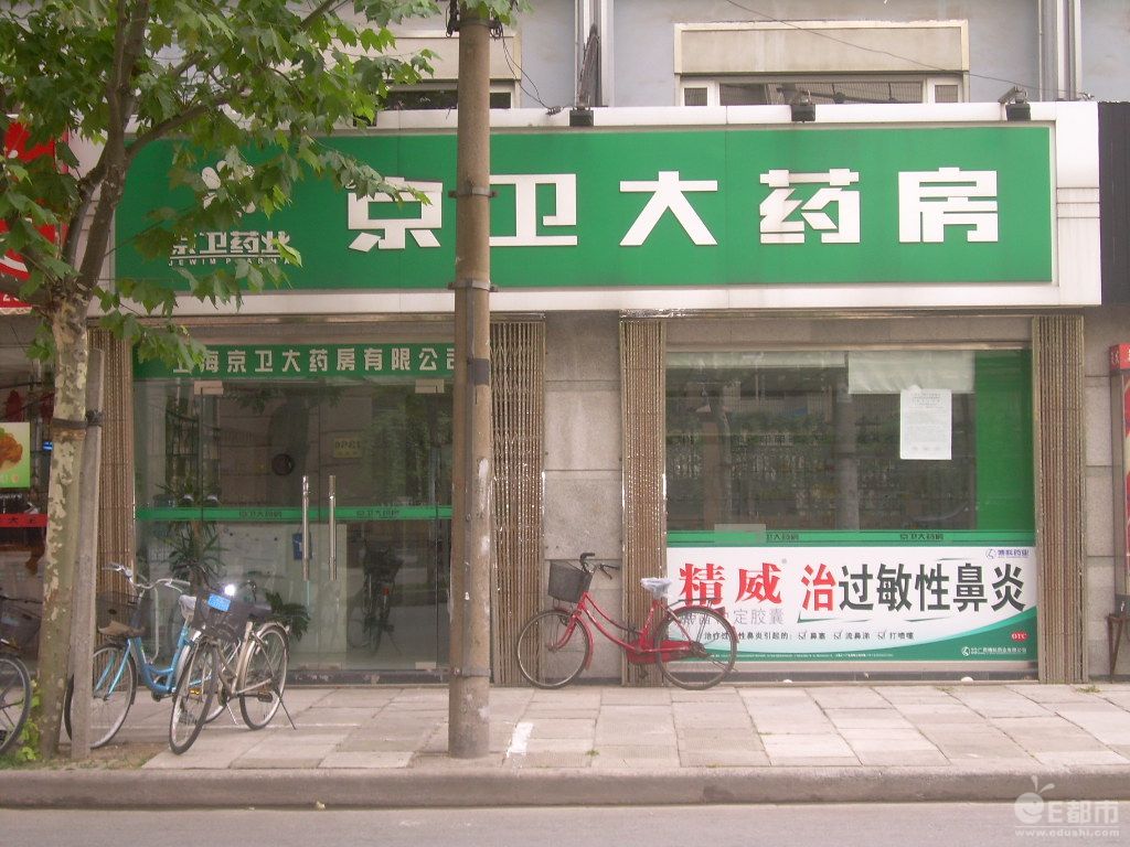 京卫药房