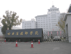 哈尔滨技师学院