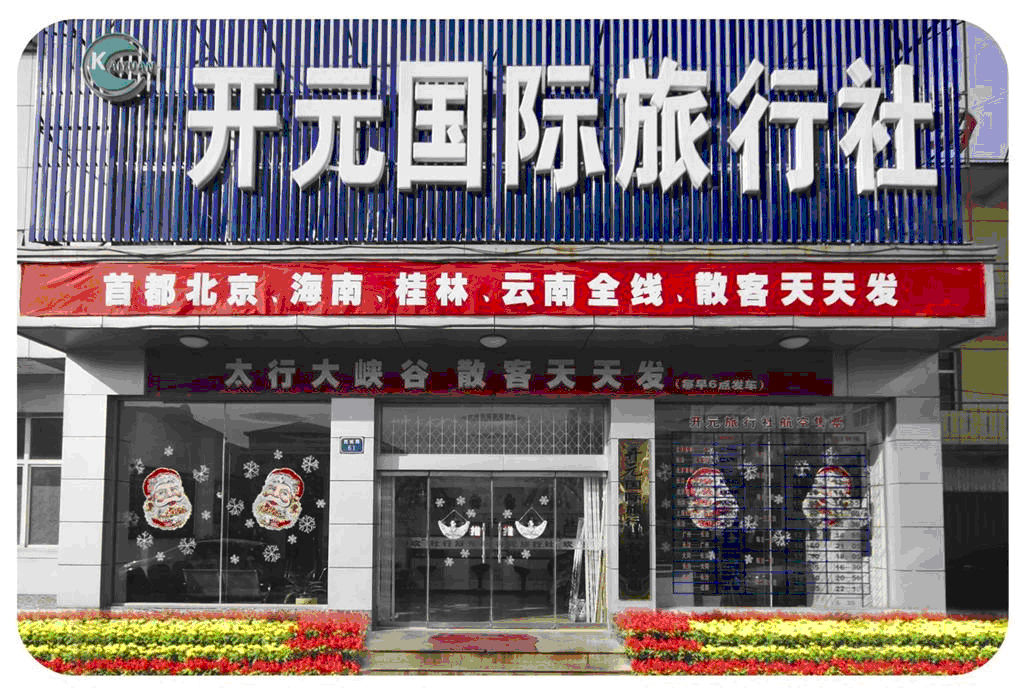  p>开元国际旅行社成立于2002年12月24日,是经省,市,县旅游局批准