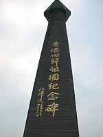 香港回归祖国纪念碑