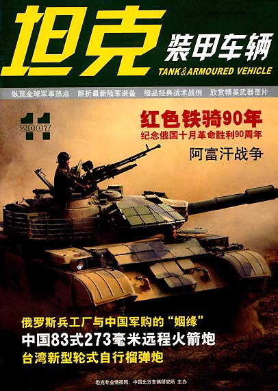 是中国著名军事杂志,重点介绍世界各国坦克装甲车辆,相关武器及其应用