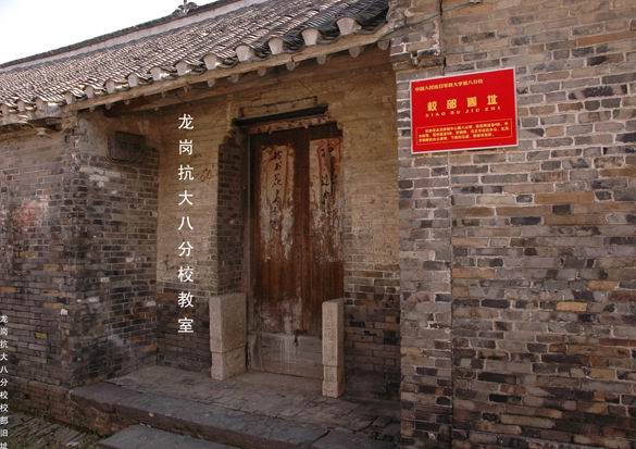滁州龙岗抗大八分校旧址