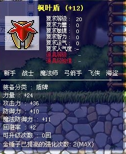  p>《枫叶盾》是2d横版游戏《冒险岛online》中的一个装备,物品等级为