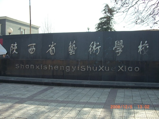 陕西省艺术学校