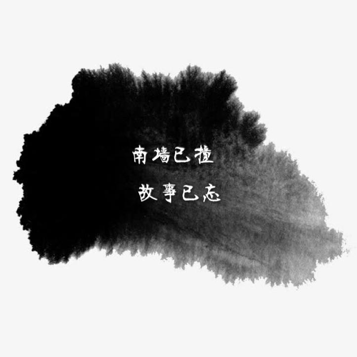 南墙已撞故事已忘