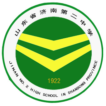 济南第二高级中学
