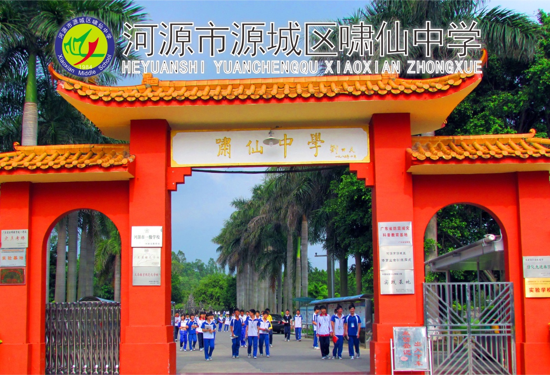 河源市源城区啸仙中学