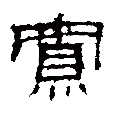  p>寡(拼音:guǎ),是汉语通用规范一级字.此字始见于西周金文.