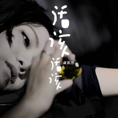 活该活该_百度百科