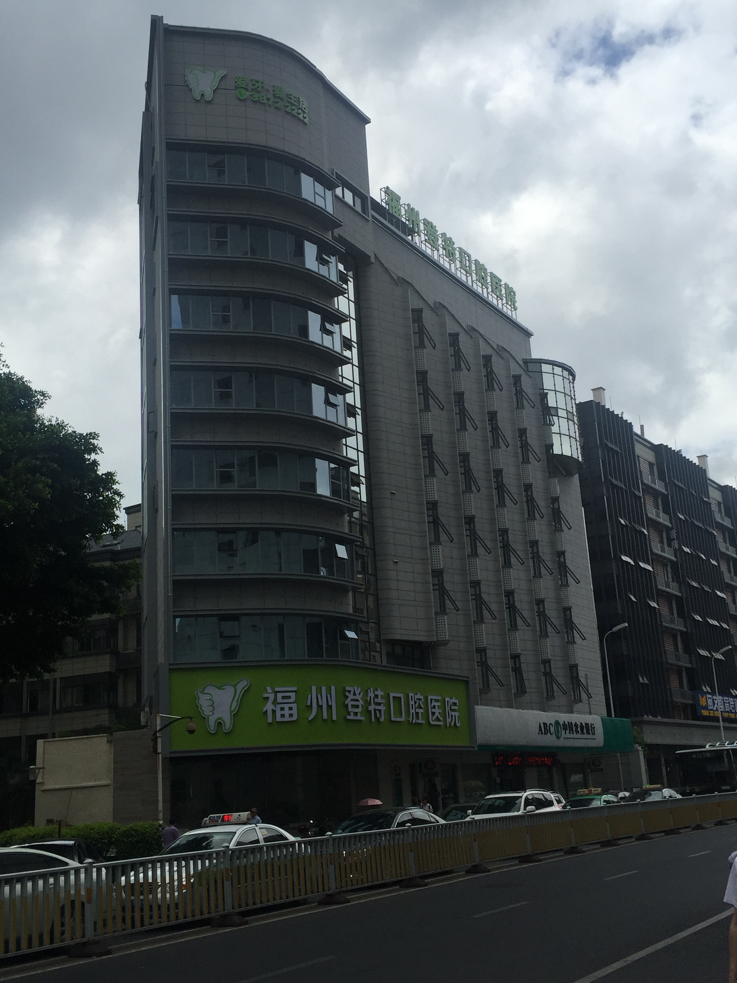 福州登特口腔医院有限公司