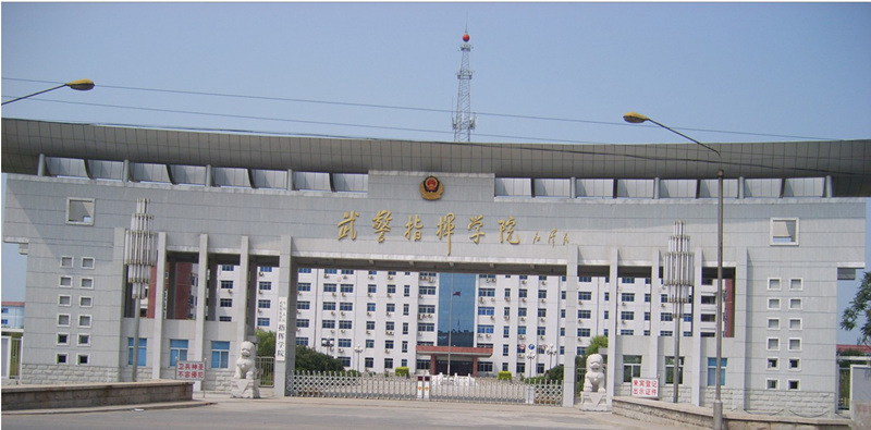 武警指挥学院长沙分院