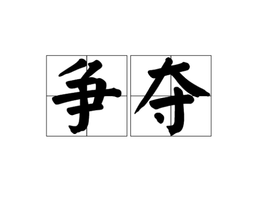 争夺（汉语词语）_百度百科