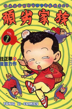 顽劣家族 1