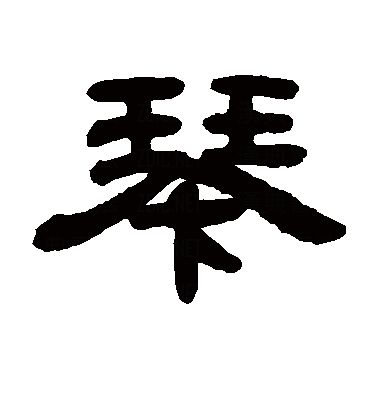  p>琴(拼音:qín),是汉语通用规范一级字.最早见于战国文字.