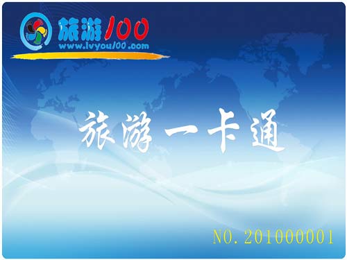 旅游一卡通
