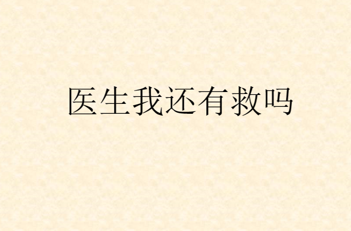 医生我还有救吗
