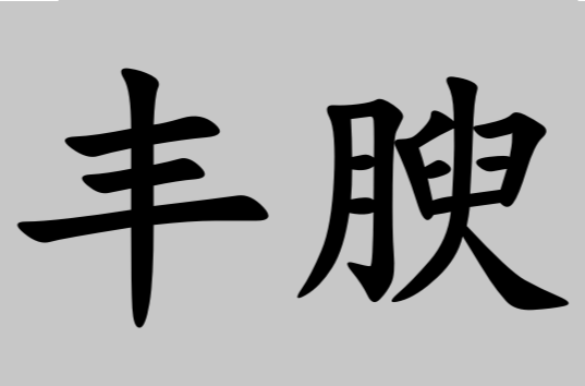  p data-id="go0h2opmrd">丰腴,汉语词语,拼音是fēng yú,释义是形容