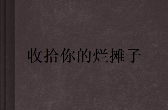 收拾你的烂摊子