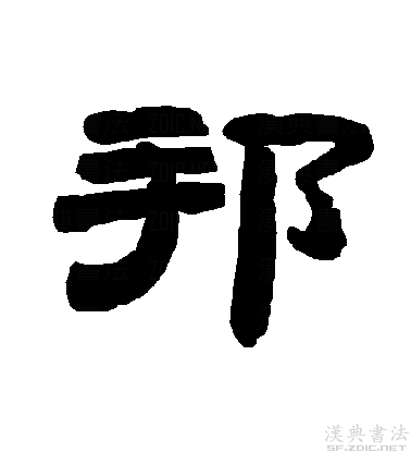  p>邦(拼音:bānɡ)是现代汉语一级字,最早见于甲骨文.