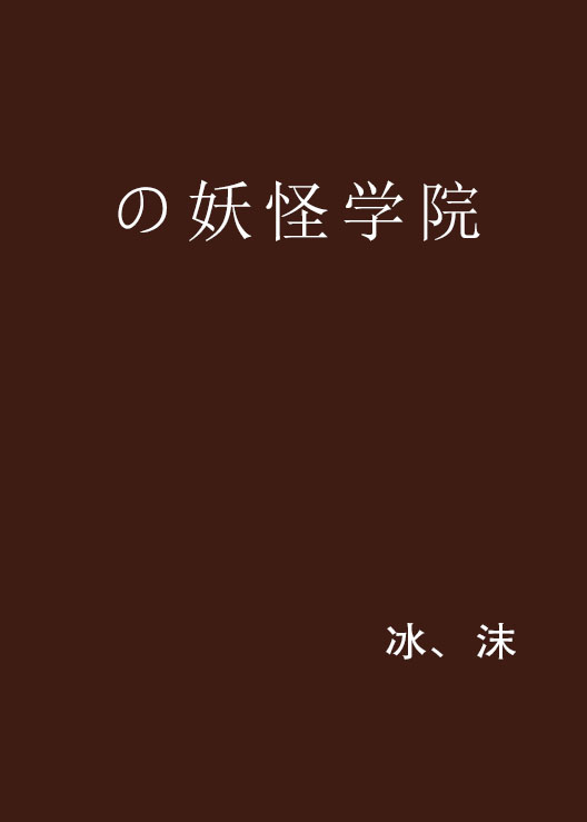 の妖怪学院