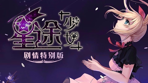 星途少女剧情特别版
