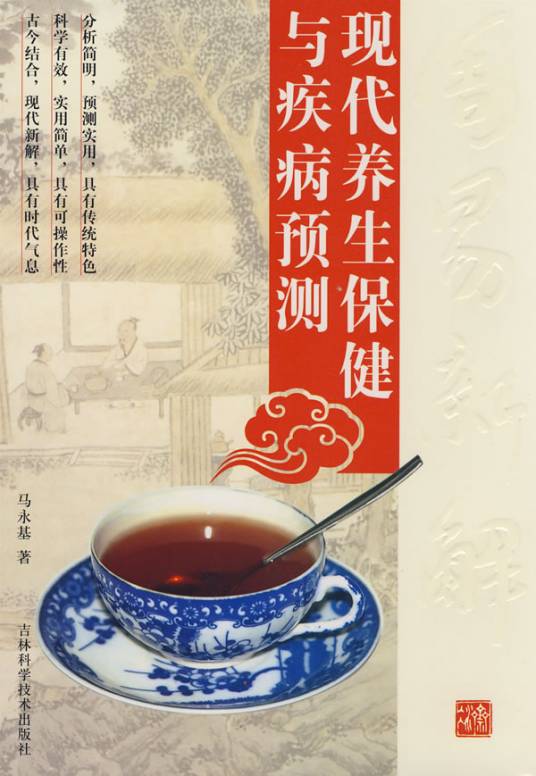 现代养生保健与疾病预测_百度百科