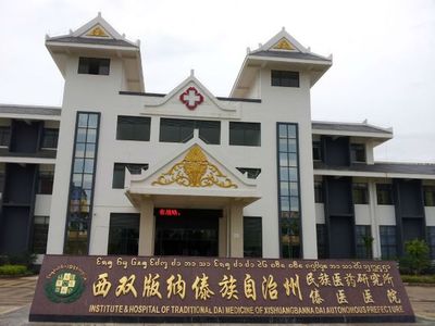 西双版纳州傣医医院