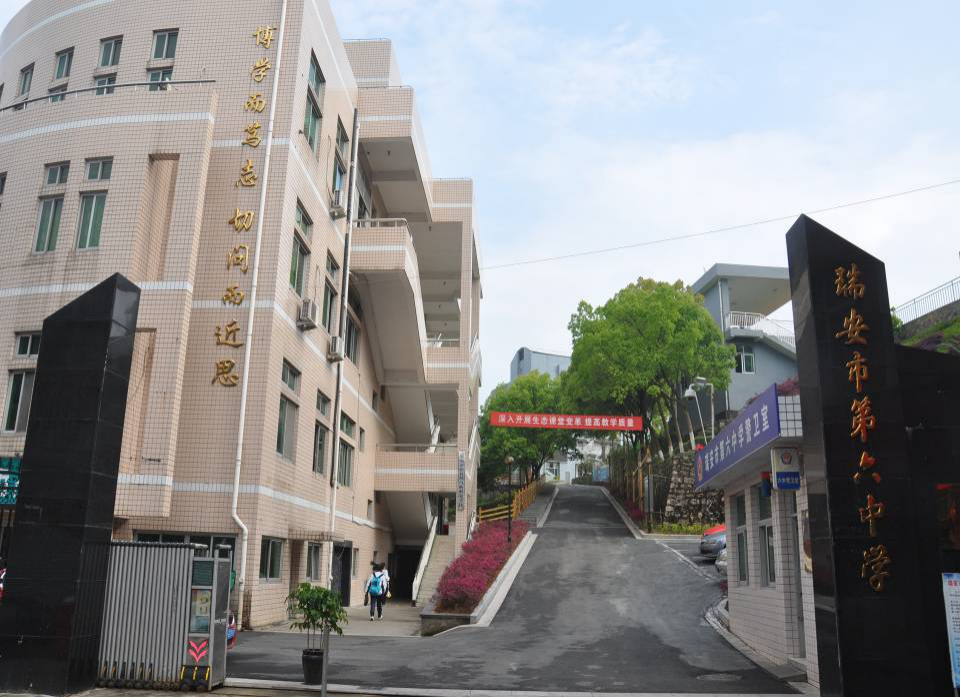 瑞安市六中