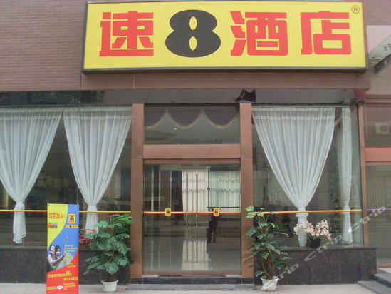 西安和平门速8酒店