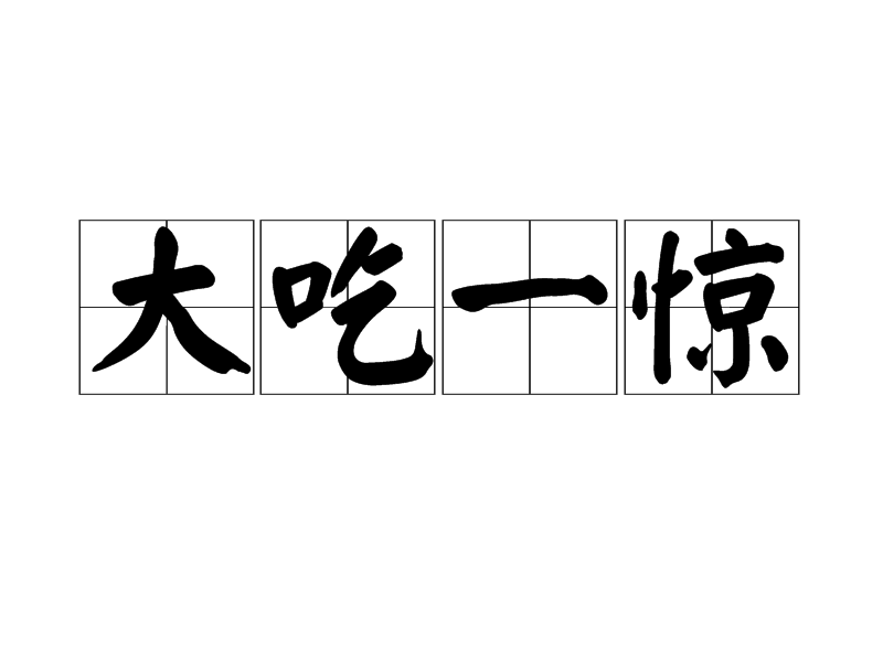 大吃一惊