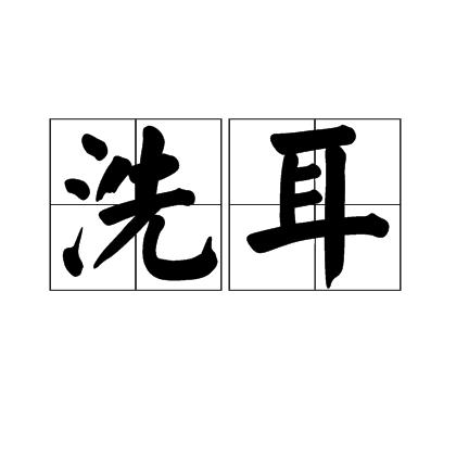  p data-id="gnbhnzw2h4">洗耳,典故名,典出