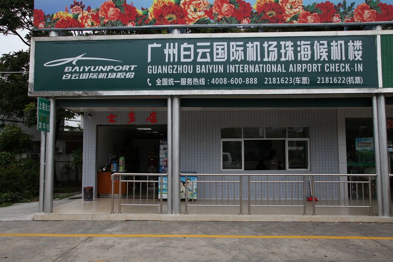 广州白云机场珠海候机楼