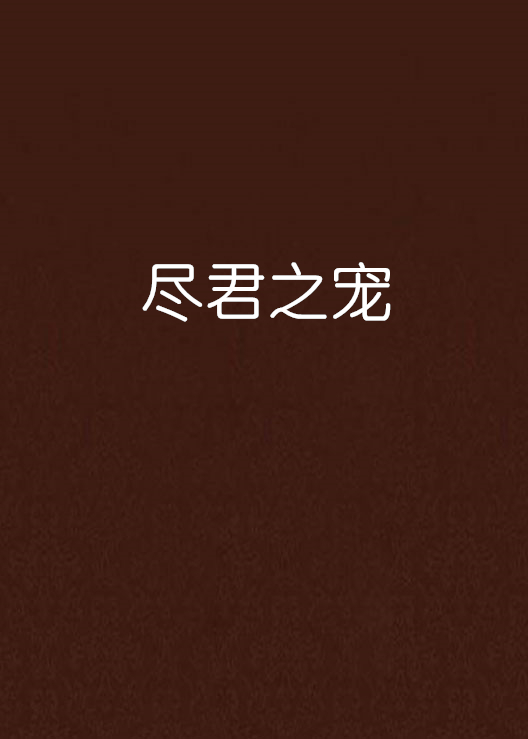 尽君之宠