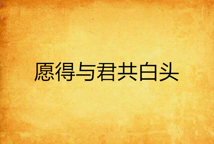 愿得与君共白头