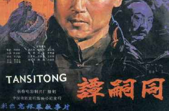  p>《谭嗣同》是 a target="_blank" href="/item/长春电影制片厂