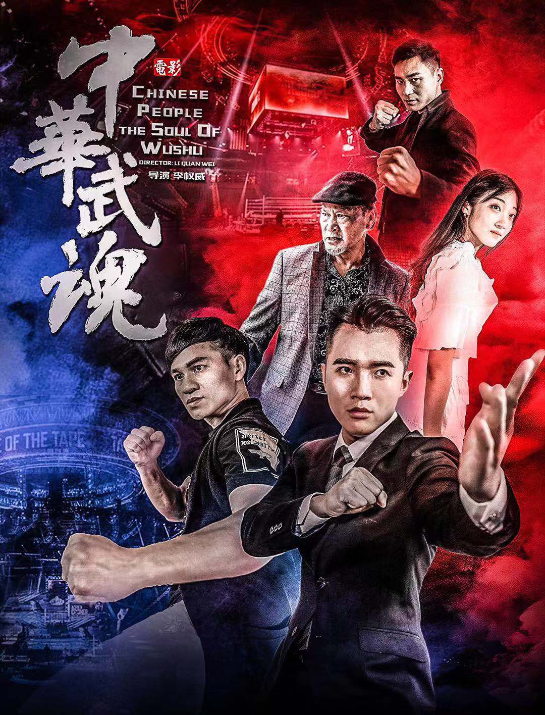 中华武魂