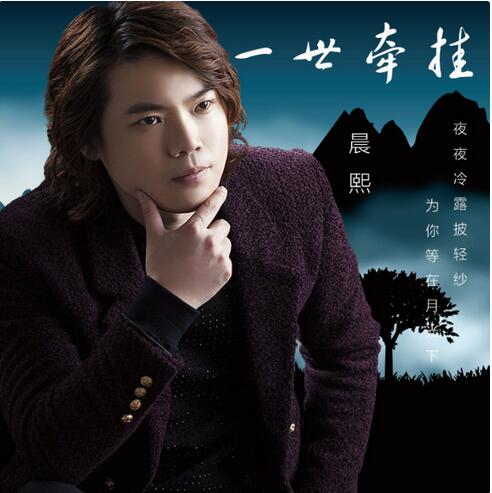  p>歌曲《一世牵挂》是由歌手 a target="_blank" href="/item/晨熙