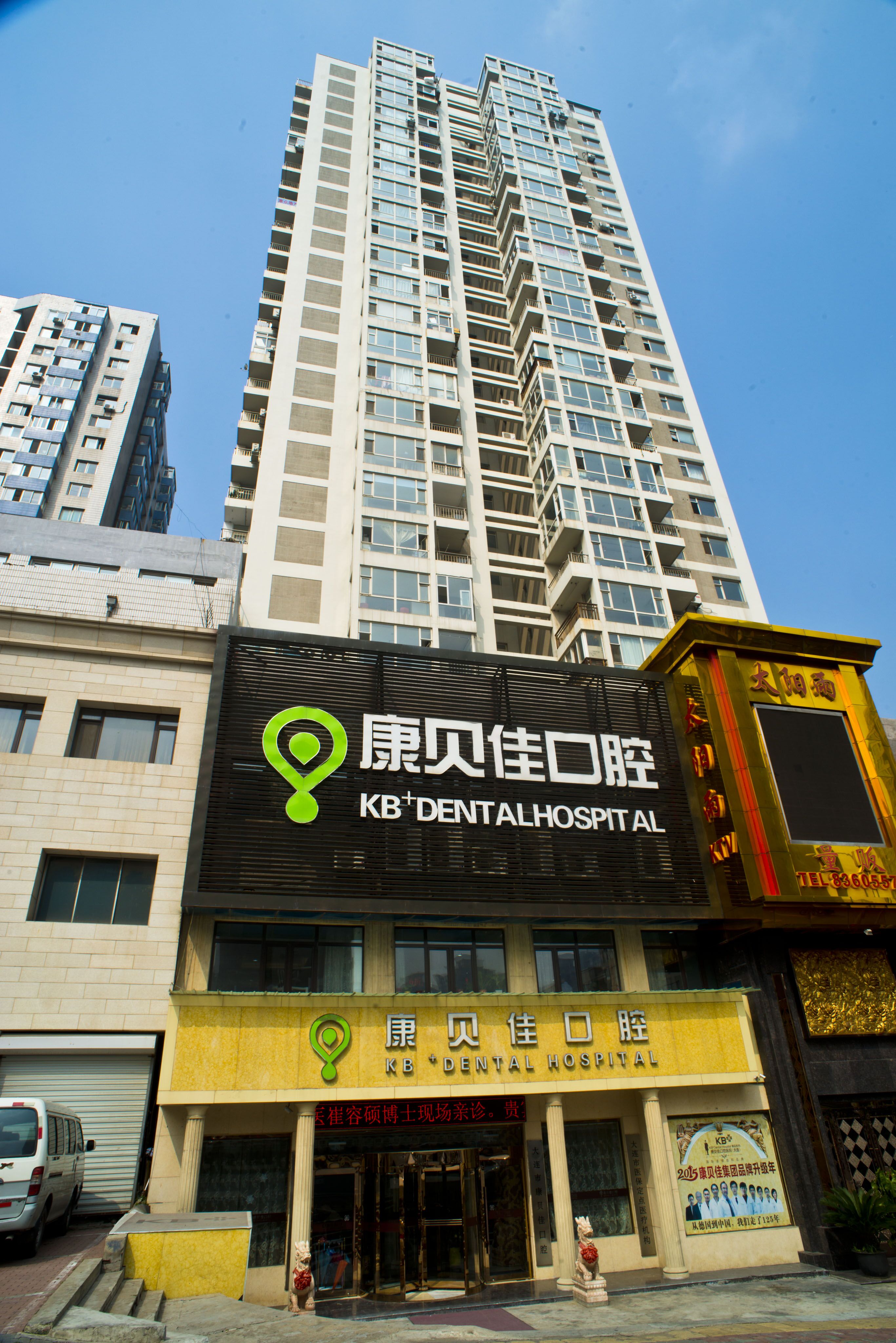 大连市西岗区康贝佳口腔诊所有限公司