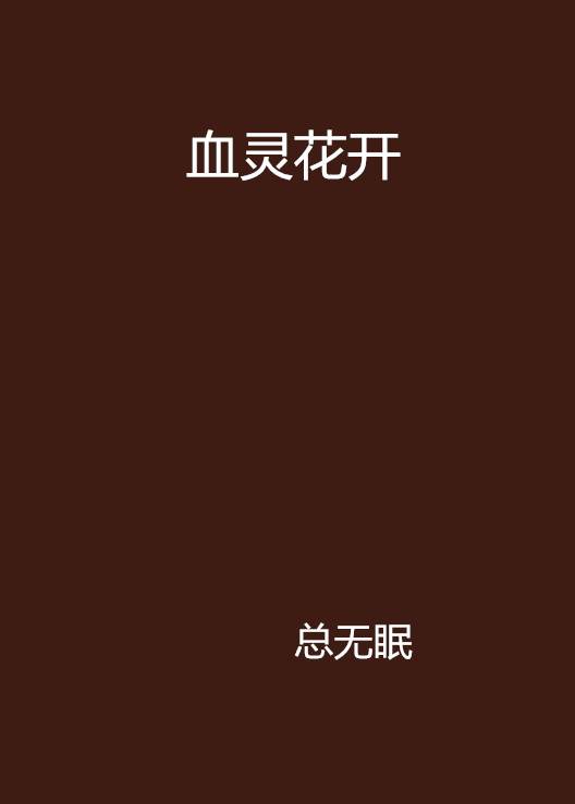 血灵花开_百度百科