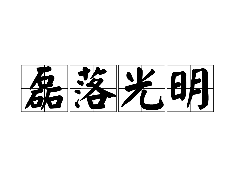 汉语成语,拼音是lěi luò guāng míng,意思是指襟怀坦白,光明正大