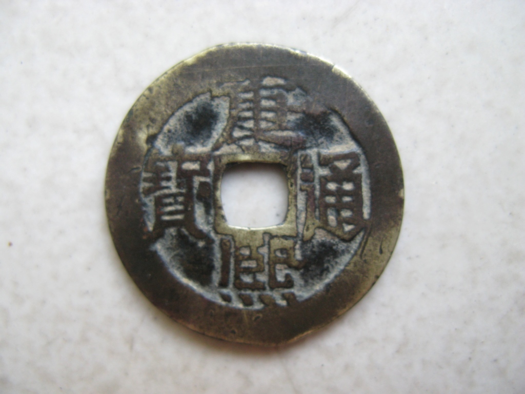 8厘米,重3.8-5.5克,面文"康熙通宝"以真书直读.