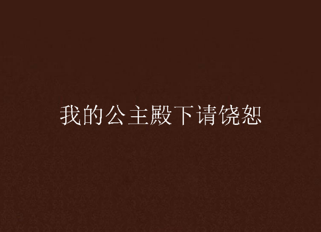 我的公主殿下请饶恕