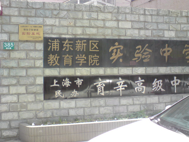 育辛高级中学