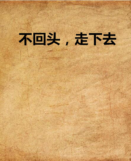 不回头,走下去