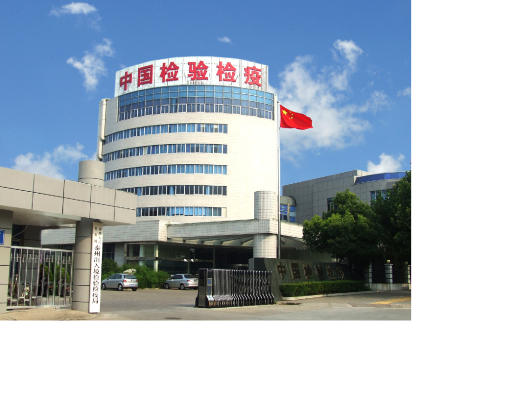 泰州检验检疫局